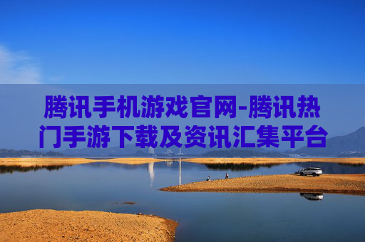 腾讯手机游戏官网-腾讯热门手游下载及资讯汇集平台