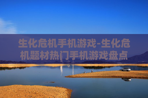 生化危机手机游戏-生化危机题材热门手机游戏盘点