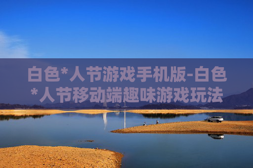 白色*人节游戏手机版-白色*人节移动端趣味游戏玩法
