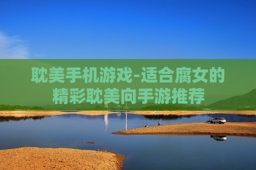 耽美手机游戏-适合腐女的精彩耽美向手游推荐
