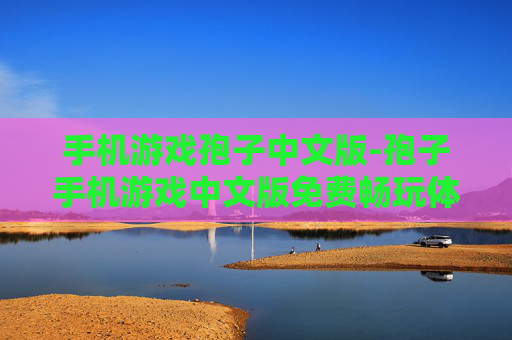 手机游戏孢子中文版-孢子手机游戏中文版免费畅玩体验