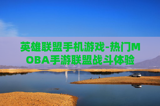 英雄联盟手机游戏-热门MOBA手游联盟战斗体验