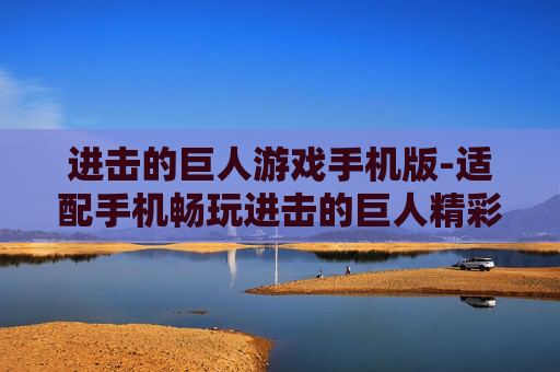 进击的巨人游戏手机版-适配手机畅玩进击的巨人精彩游戏