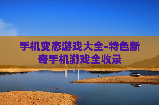 手机变态游戏大全-特色新奇手机游戏全收录