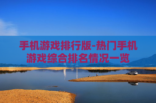 手机游戏排行版-热门手机游戏综合排名情况一览