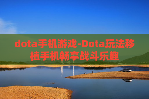 dota手机游戏-Dota玩法移植手机畅享战斗乐趣