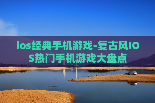 ios经典手机游戏-复古风IOS热门手机游戏大盘点