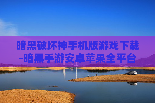 暗黑破坏神手机版游戏下载-暗黑手游安卓苹果全平台免费下载渠道
