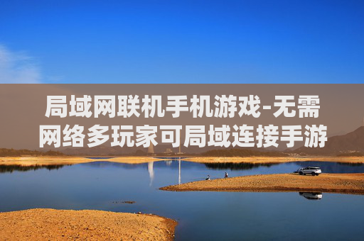 局域网联机手机游戏-无需网络多玩家可局域连接手游