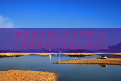 手机变态游戏盒子下载-热门海量手机异常趣味游戏盒获取途径
