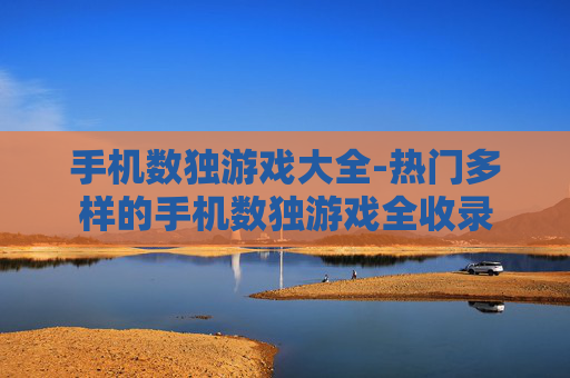 手机数独游戏大全-热门多样的手机数独游戏全收录