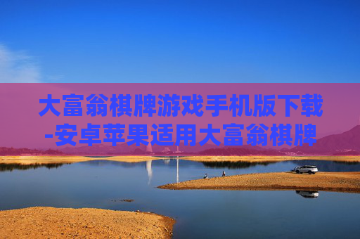 大富翁棋牌游戏手机版下载-安卓苹果适用大富翁棋牌手游免费下