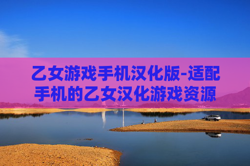 乙女游戏手机汉化版-适配手机的乙女汉化游戏资源