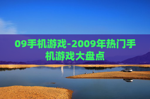 09手机游戏-2009年热门手机游戏大盘点