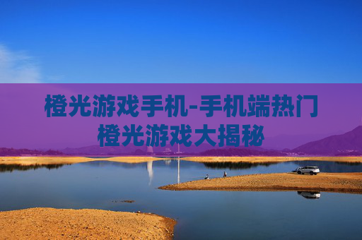 橙光游戏手机-手机端热门橙光游戏大揭秘