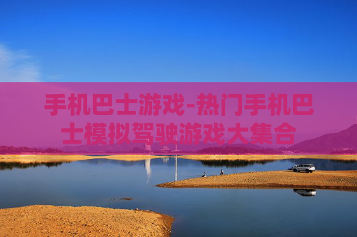手机巴士游戏-热门手机巴士模拟驾驶游戏大集合