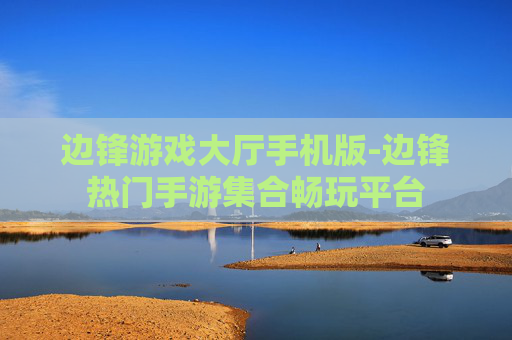 边锋游戏大厅手机版-边锋热门手游集合畅玩平台
