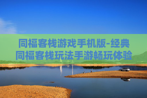 同福客栈游戏手机版-经典同福客栈玩法手游畅玩体验