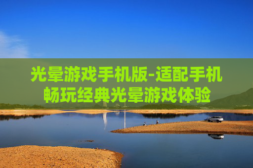 光晕游戏手机版-适配手机畅玩经典光晕游戏体验