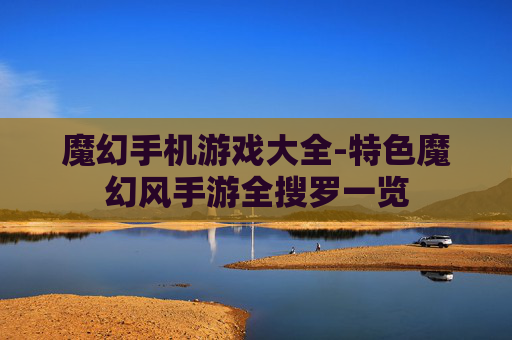 魔幻手机游戏大全-特色魔幻风手游全搜罗一览
