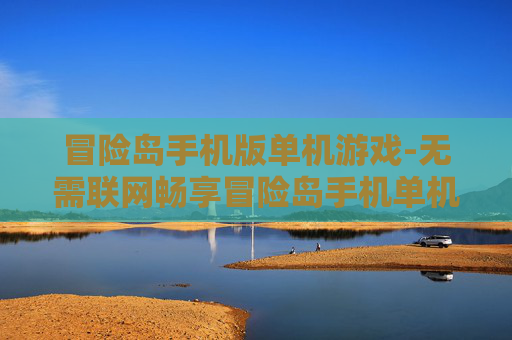 冒险岛手机版单机游戏-无需联网畅享冒险岛手机单机乐趣