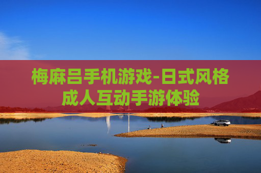 梅麻吕手机游戏-日式风格成人互动手游体验