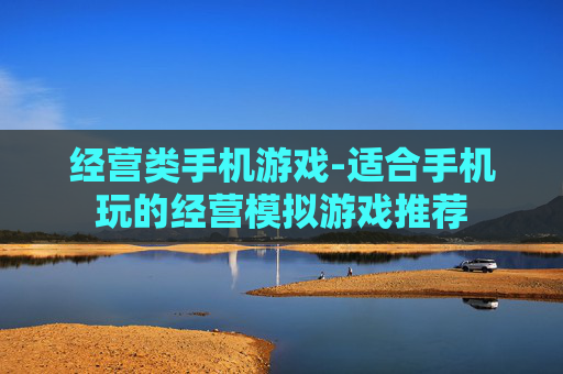 经营类手机游戏-适合手机玩的经营模拟游戏推荐