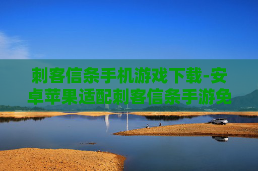 刺客信条手机游戏下载-安卓苹果适配刺客信条手游免费获取