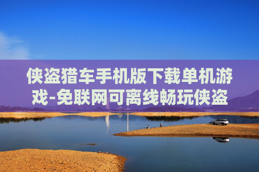 侠盗猎车手机版下载单机游戏-免联网可离线畅玩侠盗猎车手游