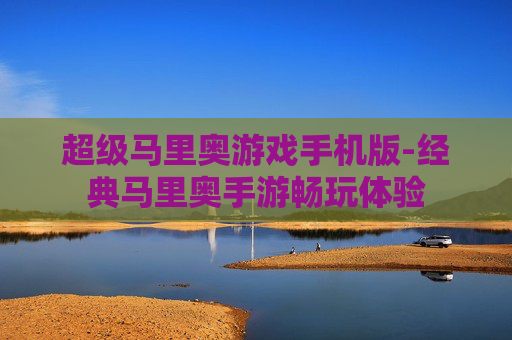 超级马里奥游戏手机版-经典马里奥手游畅玩体验