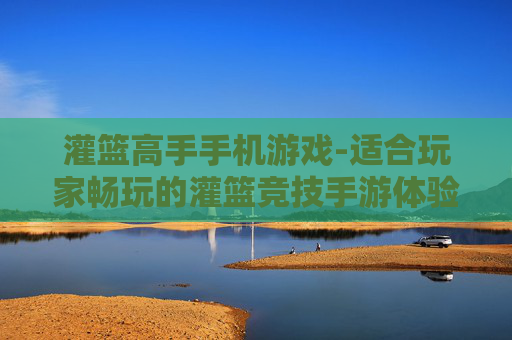 灌篮高手手机游戏-适合玩家畅玩的灌篮竞技手游体验