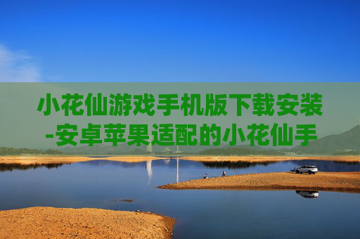 小花仙游戏手机版下载安装-安卓苹果适配的小花仙手游获取途径
