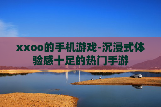 xxoo的手机游戏-沉浸式体验感十足的热门手游