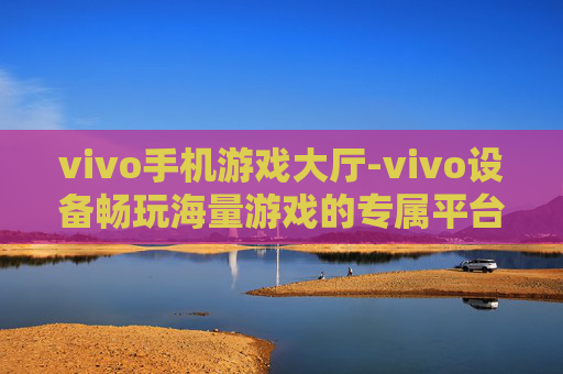 vivo手机游戏大厅-vivo设备畅玩海量游戏的专属平台