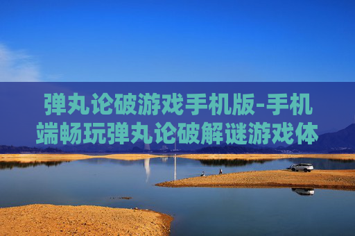 弹丸论破游戏手机版-手机端畅玩弹丸论破解谜游戏体验