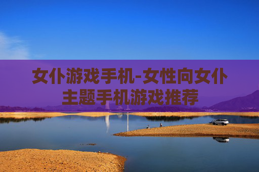 女仆游戏手机-女性向女仆主题手机游戏推荐