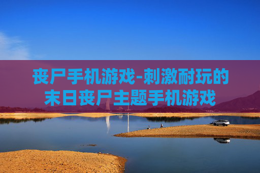 丧尸手机游戏-刺激耐玩的末日丧尸主题手机游戏