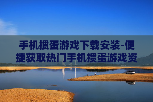 手机掼蛋游戏下载安装-便捷获取热门手机掼蛋游戏资源