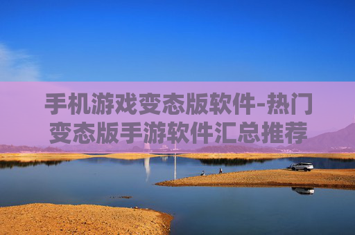 手机游戏变态版软件-热门变态版手游软件汇总推荐