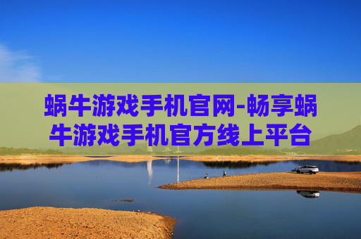 蜗牛游戏手机官网-畅享蜗牛游戏手机官方线上平台