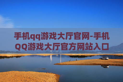 手机qq游戏大厅官网-手机QQ游戏大厅官方网站入口详情