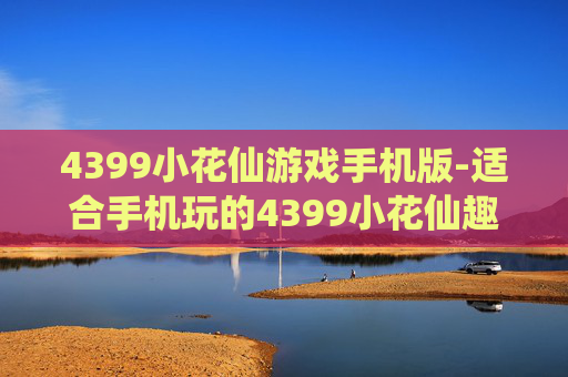 4399小花仙游戏手机版-适合手机玩的4399小花仙趣味游戏