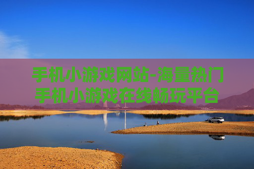 手机小游戏网站-海量热门手机小游戏在线畅玩平台