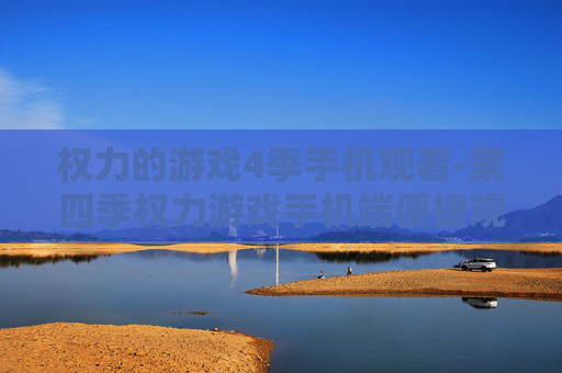权力的游戏4季手机观看-第四季权力游戏手机端便捷观影途径