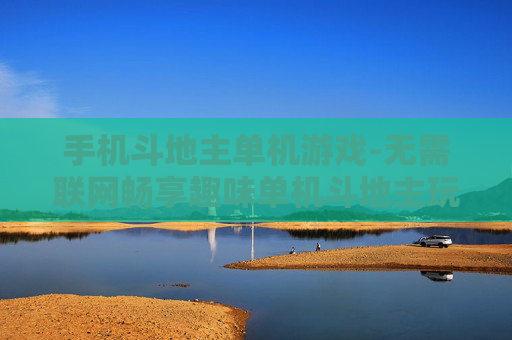 手机斗地主单机游戏-无需联网畅享趣味单机斗地主玩法