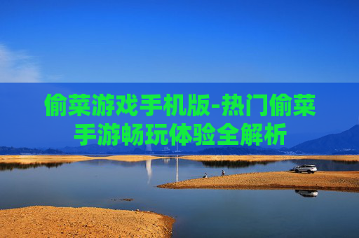 偷菜游戏手机版-热门偷菜手游畅玩体验全解析