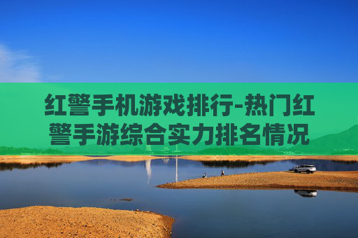 红警手机游戏排行-热门红警手游综合实力排名情况