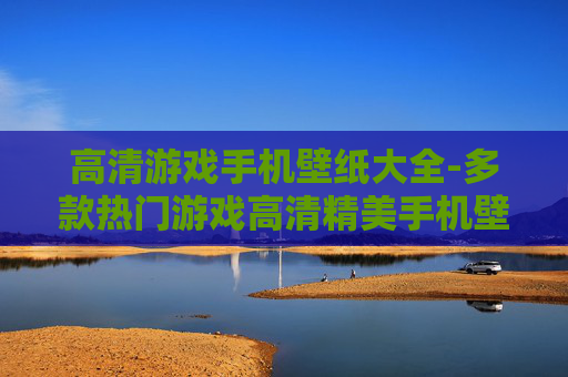 高清游戏手机壁纸大全-多款热门游戏高清精美手机壁纸汇集