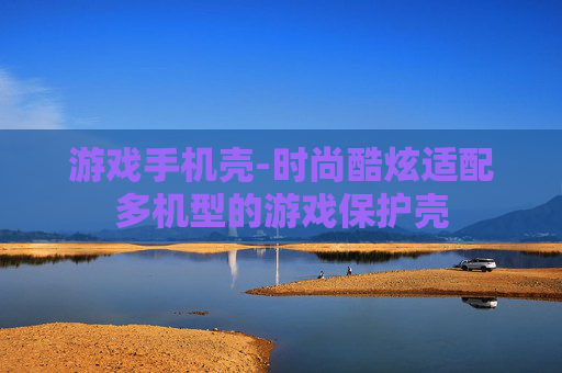 游戏手机壳-时尚酷炫适配多机型的游戏保护壳
