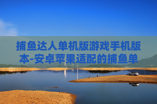 捕鱼达人单机版游戏手机版本-安卓苹果适配的捕鱼单机手游体验